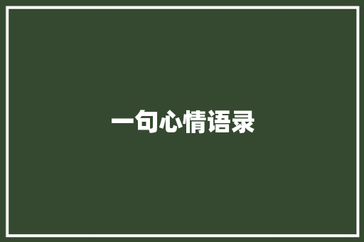 一句心情语录