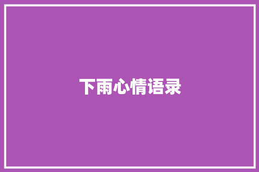 下雨心情语录