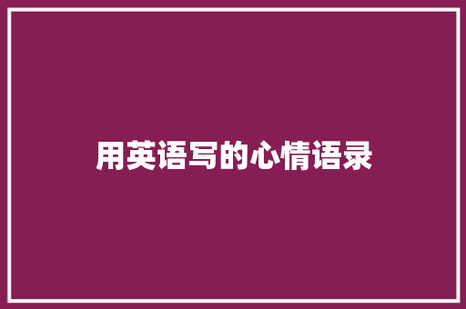 用英语写的心情语录