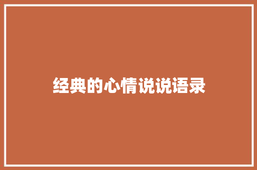 经典的心情说说语录