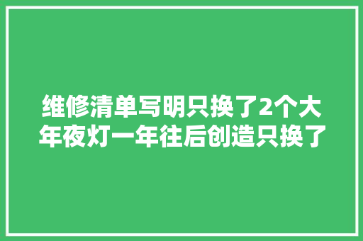 维修清单写明只换了2个大年夜灯一年往后创造只换了1个 汽车知识
