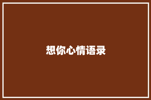 想你心情语录