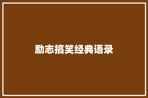 励志搞笑经典语录