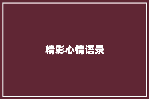 精彩心情语录 知识百科