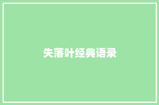 失落叶经典语录 知识百科