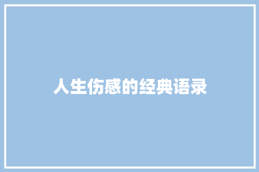 人生伤感的经典语录 知识百科