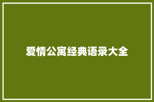 爱情公寓经典语录大全 知识百科