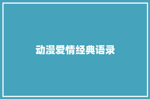 动漫爱情经典语录 知识百科