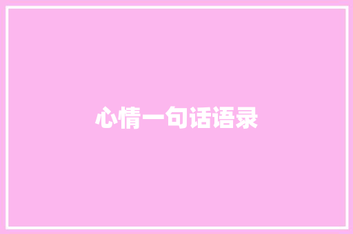 心情一句话语录