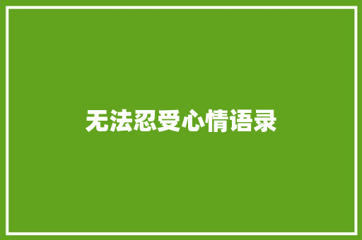 无法忍受心情语录 知识百科