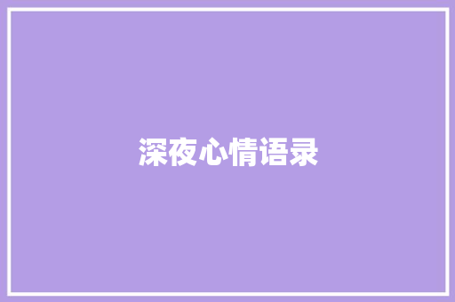 深夜心情语录 知识百科