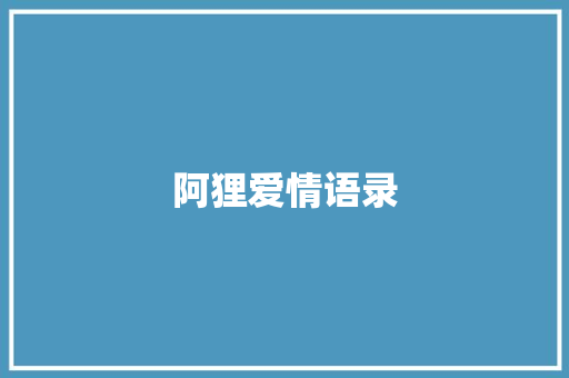 阿狸爱情语录 知识百科