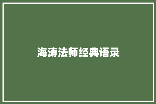 海涛法师经典语录 知识百科