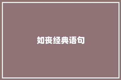 如丧经典语句