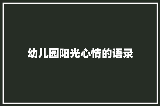 幼儿园阳光心情的语录 知识百科