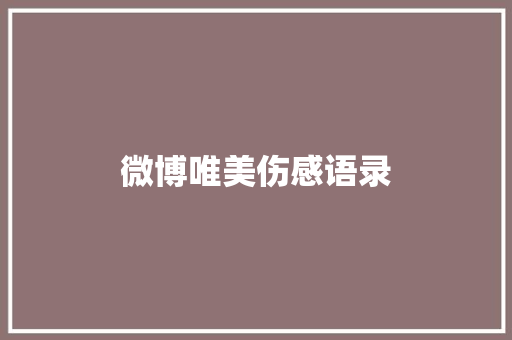 微博唯美伤感语录 知识百科