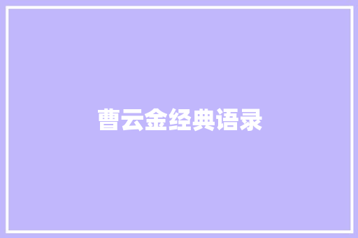曹云金经典语录