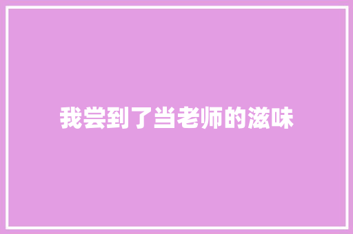 我尝到了当老师的滋味