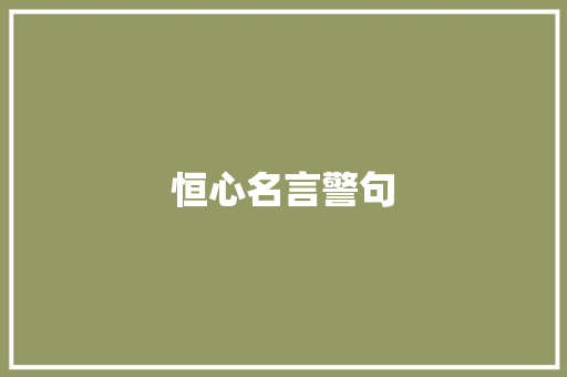 恒心名言警句