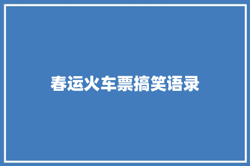 春运火车票搞笑语录