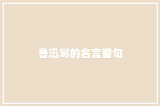 鲁迅写的名言警句