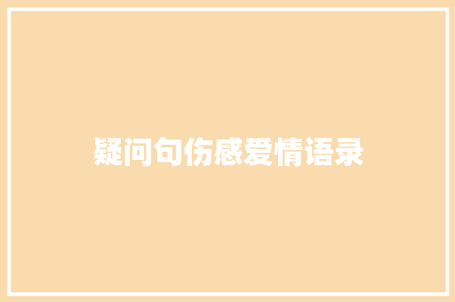 疑问句伤感爱情语录