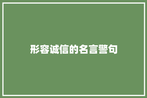 形容诚信的名言警句