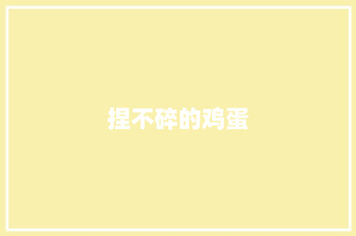 捏不碎的鸡蛋