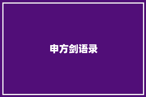 申方剑语录 知识百科