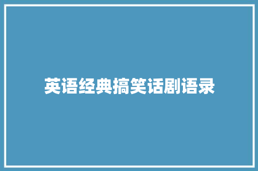 英语经典搞笑话剧语录
