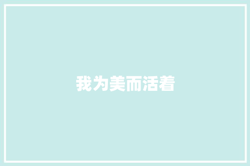 我为美而活着