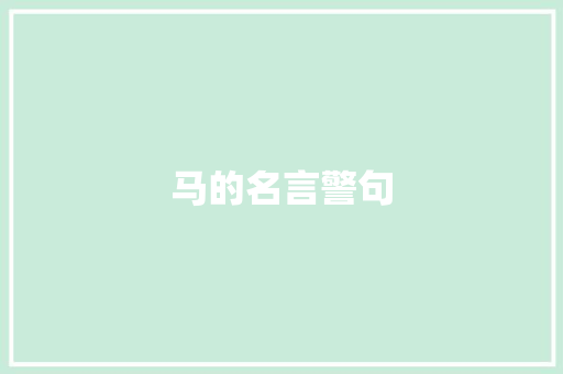 马的名言警句
