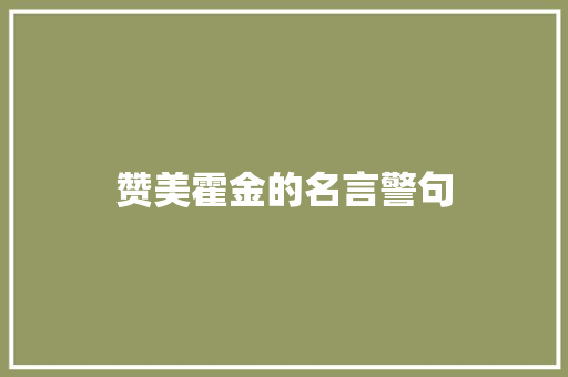 赞美霍金的名言警句 知识百科