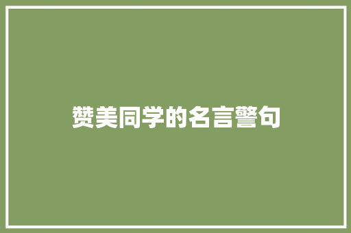 赞美同学的名言警句 知识百科