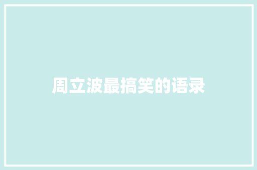 周立波最搞笑的语录 知识百科