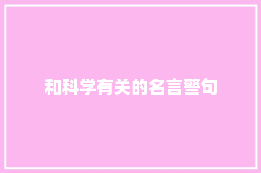 和科学有关的名言警句 知识百科