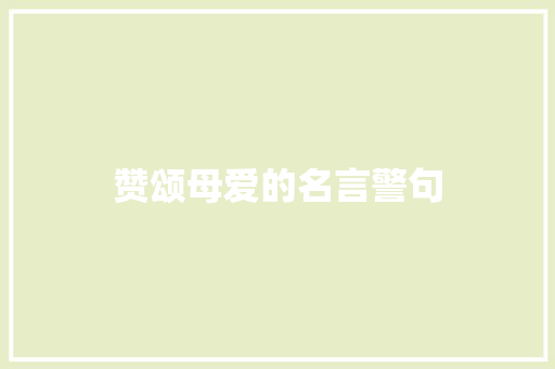 赞颂母爱的名言警句 知识百科