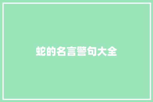 蛇的名言警句大全
