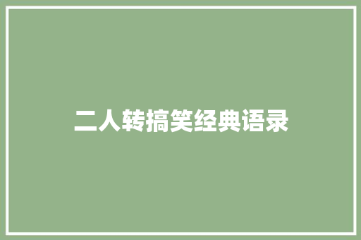 二人转搞笑经典语录