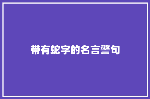 带有蛇字的名言警句