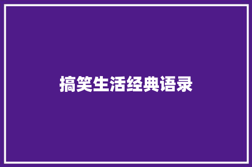 搞笑生活经典语录