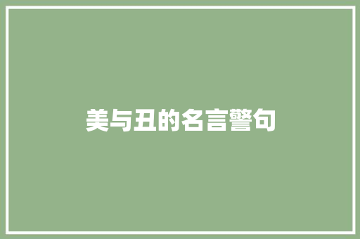美与丑的名言警句