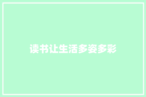 读书让生活多姿多彩