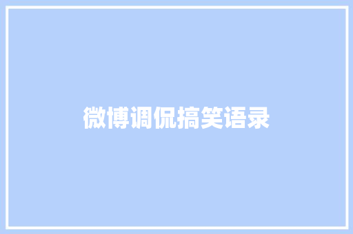 微博调侃搞笑语录