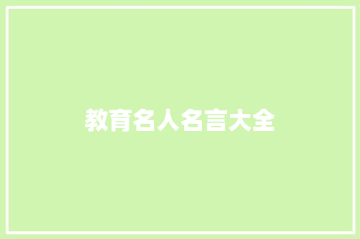 教育名人名言大全