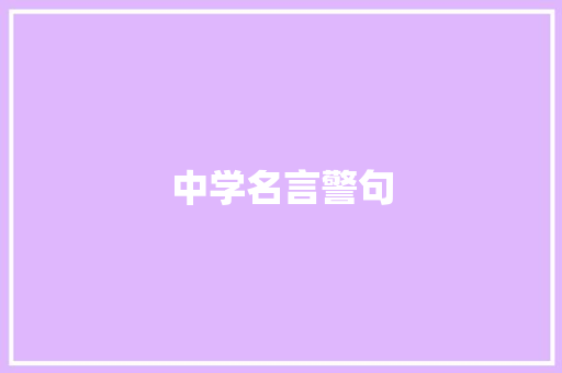 中学名言警句