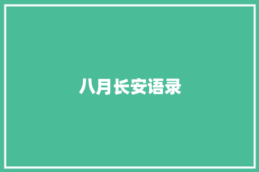 八月长安语录 知识百科