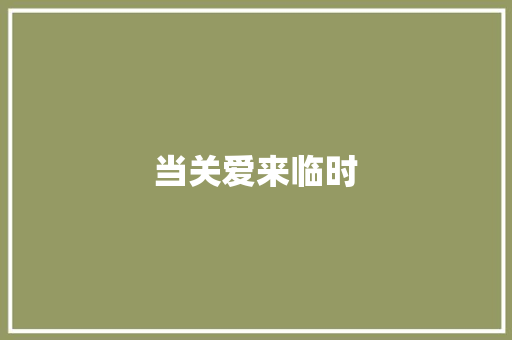 当关爱来临时