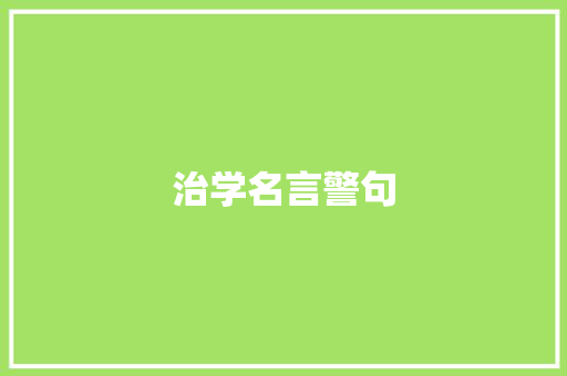 治学名言警句