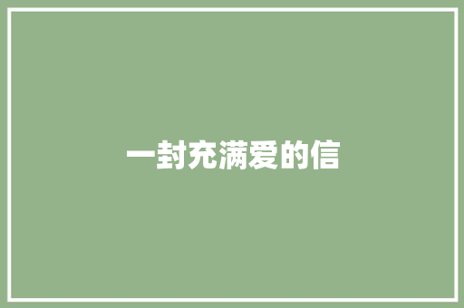 一封充满爱的信